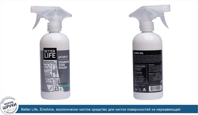 Better Life, Einshine, экологически чистое средство для чистки поверхностей из нержавеющей стали, лаванда и ромашка, 16 унций (473 мл)