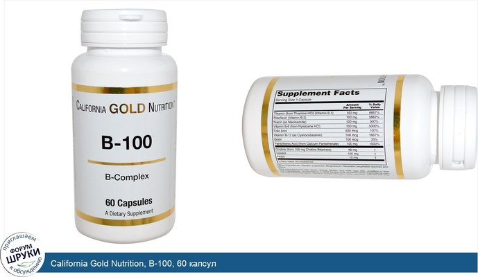 California Gold Nutrition, B-100, 60 капсул