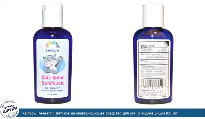 Rainbow Research, Детское дезинфицирующее средство для рук, 2 жидкие унции (60 мл)
