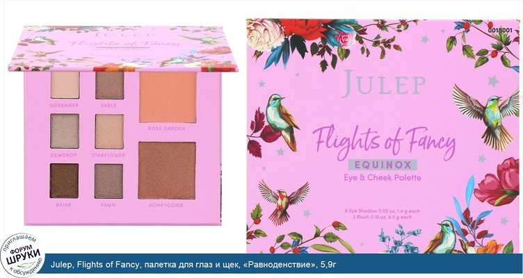 Julep, Flights of Fancy, палетка для глаз и щек, «Равноденствие», 5,9г