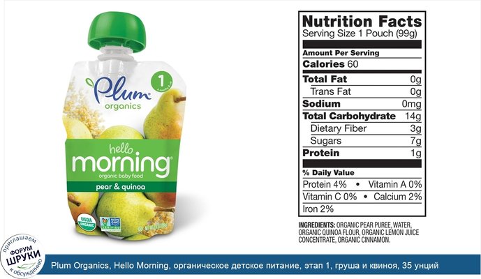 Plum Organics, Hello Morning, органическое детское питание, этап 1, груша и квиноя, 35 унций (99 г)
