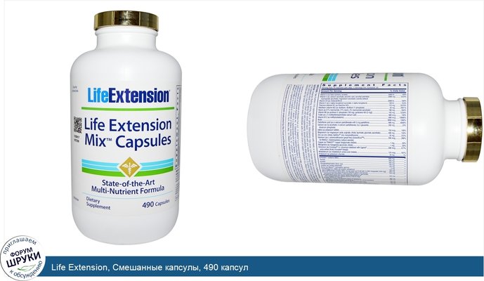 Life Extension, Смешанные капсулы, 490 капсул