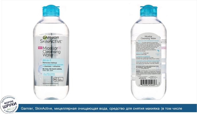 Garnier, SkinActive, мицеллярная очищающая вода, средство для снятия макияжа (в том числе водостойкой туши) «все в 1», для всех типов кожи, 400мл