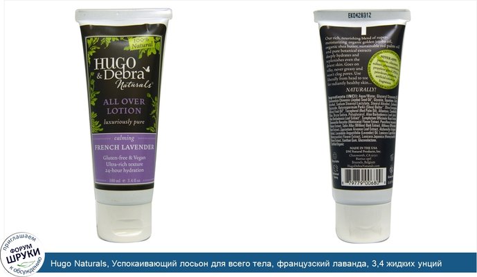 Hugo Naturals, Успокаивающий лосьон для всего тела, французский лаванда, 3,4 жидких унций (100 мл)