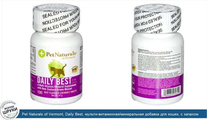 Pet Naturals of Vermont, Daily Best, мульти-витаминная/минеральная добавка для кошек, с запахом говядины, 100 жевательных таблеток