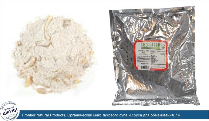 Frontier Natural Products, Органический микс лукового супа и соуса для обмакивания, 16 унций (453 г)