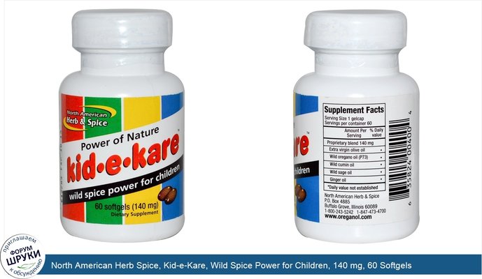 North American Herb Spice, Kid-e-Kare, Wild Spice Power for Children, 140 mg, 60 Softgels