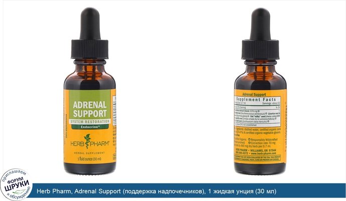 Herb Pharm, Adrenal Support (поддержка надпочечников), 1 жидкая унция (30 мл)