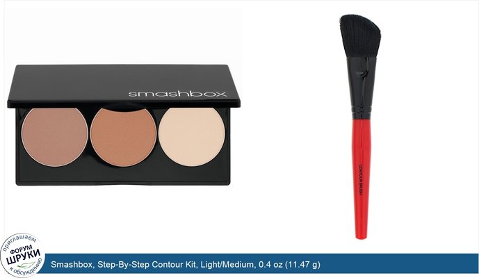 Smashbox, Step-By-Step Contour Kit, Light/Medium, 0.4 oz (11.47 g)