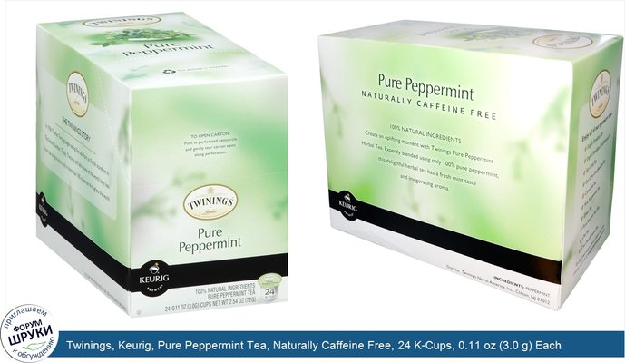 Twinings, Keurig, Pure Peppermint Tea, Naturally Caffeine Free, 24 K-Cups, 0.11 oz (3.0 g) Each