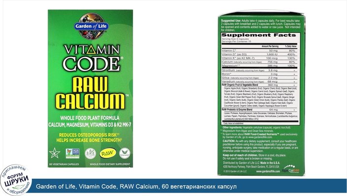 Garden of Life, Vitamin Code, RAW Calcium, 60 вегетарианских капсул