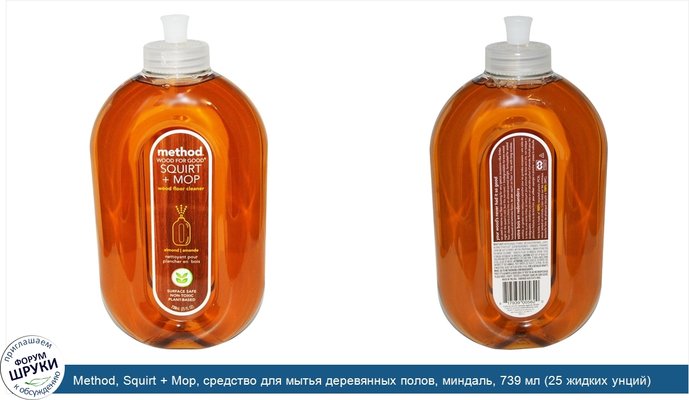 Method, Squirt + Mop, средство для мытья деревянных полов, миндаль, 739 мл (25 жидких унций)