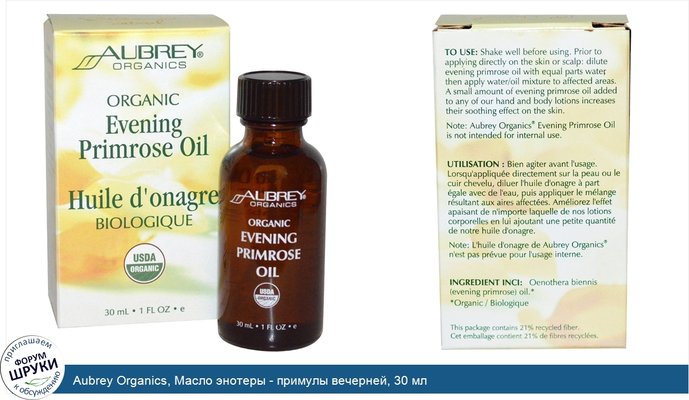 Aubrey Organics, Масло энотеры - примулы вечерней, 30 мл