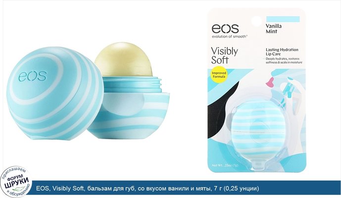 EOS, Visibly Soft, бальзам для губ, со вкусом ванили и мяты, 7 г (0,25 унции)