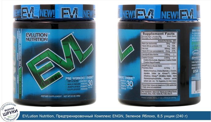 EVLution Nutrition, Предтренировочный Комплекс ENGN, Зеленое Яблоко, 8,5 унции (240 г)