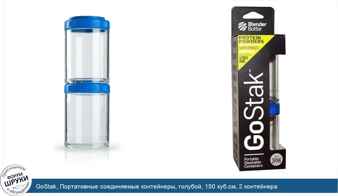 GoStak, Портативные соединяемые контейнеры, голубой, 150 куб.см, 2 контейнера