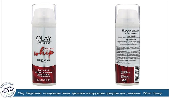 Olay, Regenerist, очищающая пенка, кремовое полирующее средство для умывания, 150мл (5жидк.унций)