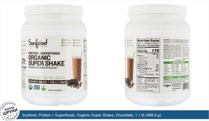 Sunfood, Protein + Superfoods, Organic Super Shake, Chocolate, 1.1 lb (498.9 g)