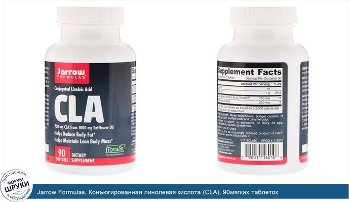 Jarrow Formulas, Конъюгированная линолевая кислота (CLA), 90мягких таблеток