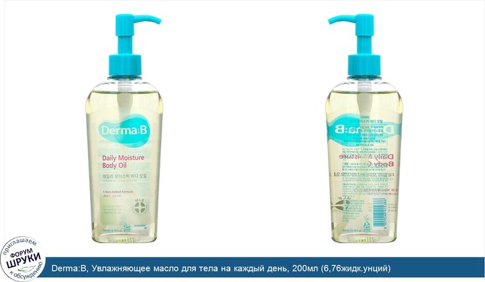 Derma:B, Увлажняющее масло для тела на каждый день, 200мл (6,76жидк.унций)