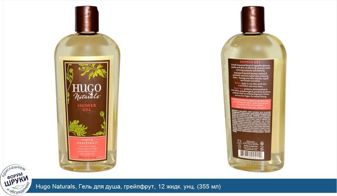 Hugo Naturals, Гель для душа, грейпфрут, 12 жидк. унц. (355 мл)