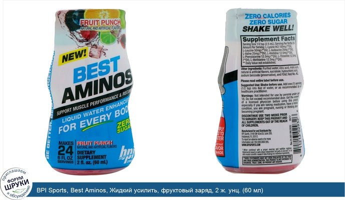 BPI Sports, Best Aminos, Жидкий усилить, фруктовый заряд, 2 ж. унц. (60 мл)