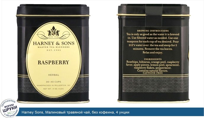 Harney Sons, Малиновый травяной чай, без кофеина, 4 унции