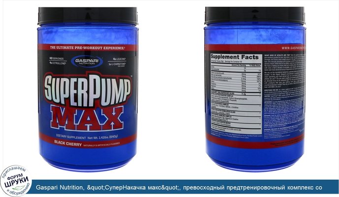 Gaspari Nutrition, &quot;СуперНакачка макс&quot;, превосходный предтренировочный комплекс со вкусом черной вишни, 1,41 фунта (640 г)