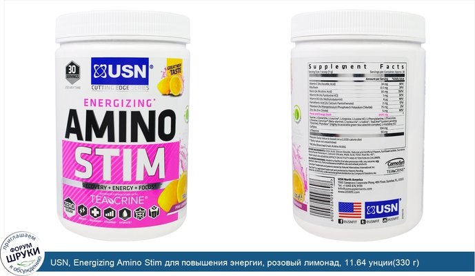 USN, Energizing Amino Stim для повышения энергии, розовый лимонaд, 11.64 унции(330 г)