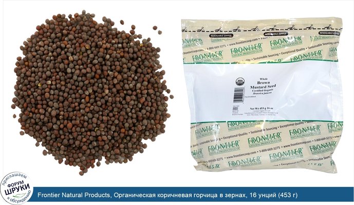 Frontier Natural Products, Органическая коричневая горчица в зернах, 16 унций (453 г)