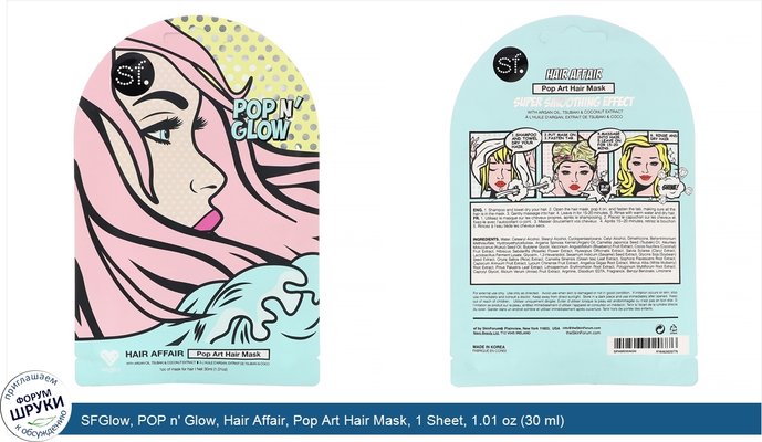 SFGlow, POP n\' Glow, Hair Affair, Pop Art Hair Mask, 1 Sheet, 1.01 oz (30 ml)