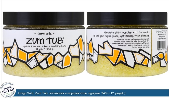 Indigo Wild, Zum Tub, эпсомская и морская соль, куркума, 340 г (12 унций )