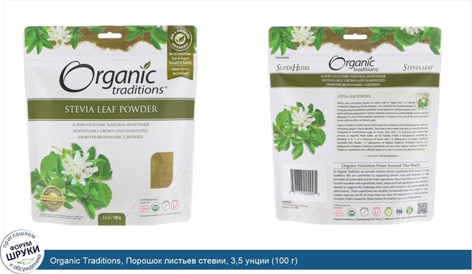 Organic Traditions, Порошок листьев стевии, 3,5 унции (100 г)