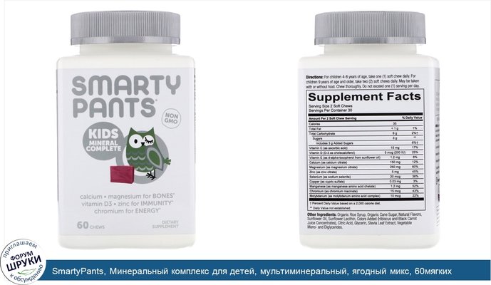 SmartyPants, Минеральный комплекс для детей, мультиминеральный, ягодный микс, 60мягких жевательных таблеток
