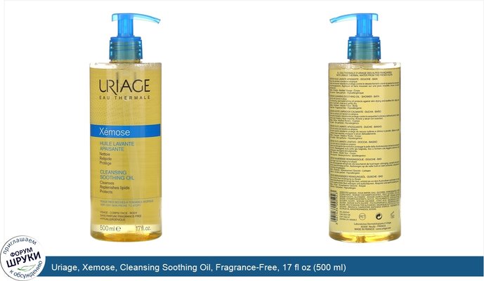 Uriage, Xemose, Cleansing Soothing Oil, Fragrance-Free, 17 fl oz (500 ml)