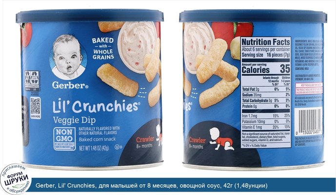 Gerber, Lil\' Crunchies, для малышей от 8 месяцев, овощной соус, 42г (1,48унции)