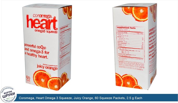 Coromega, Heart Omega 3 Squeeze, Juicy Orange, 60 Squeeze Packets, 2.5 g Each