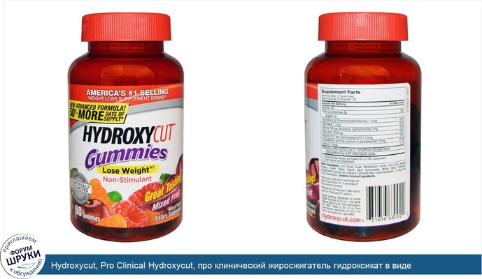Hydroxycut, Pro Clinical Hydroxycut, про клинический жиросжигатель гидроксикат в виде жевательных мишек с фруктовым вкусом, 60 мармеладок