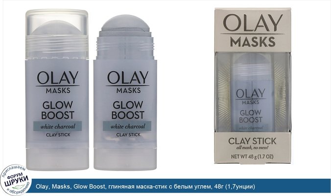 Olay, Masks, Glow Boost, глиняная маска-стик с белым углем, 48г (1,7унции)