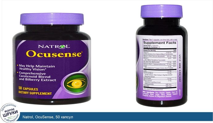 Natrol, OcuSense, 50 капсул