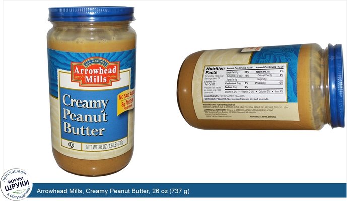 Arrowhead Mills, Creamy Peanut Butter, 26 oz (737 g)