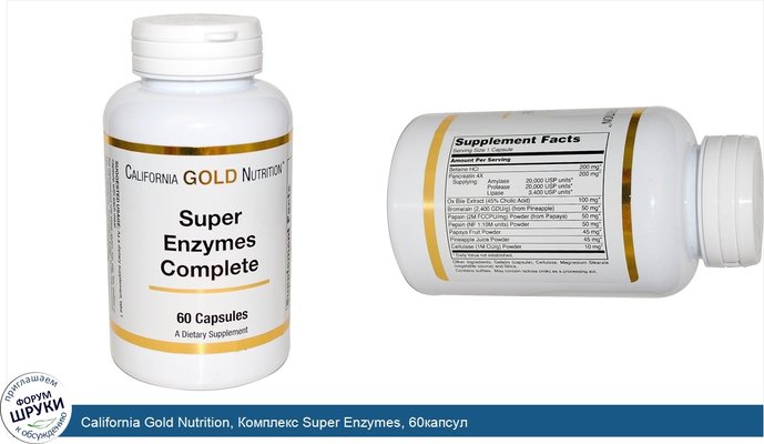 California Gold Nutrition, Комплекс Super Enzymes, 60капсул