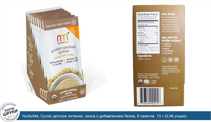 NurturMe, Сухое детское питание, киноа с добавлением белка, 8 пакетов, 13 г (0,46 унции)