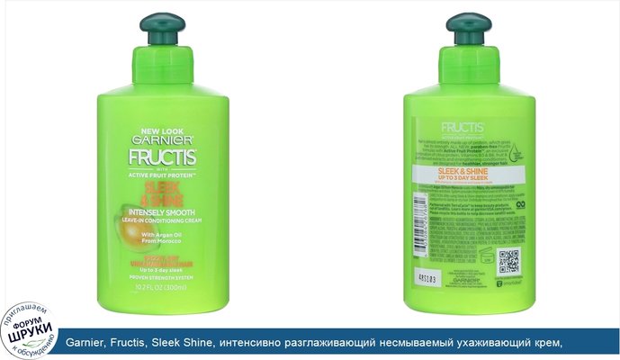 Garnier, Fructis, Sleek Shine, интенсивно разглаживающий несмываемый ухаживающий крем, 300мл