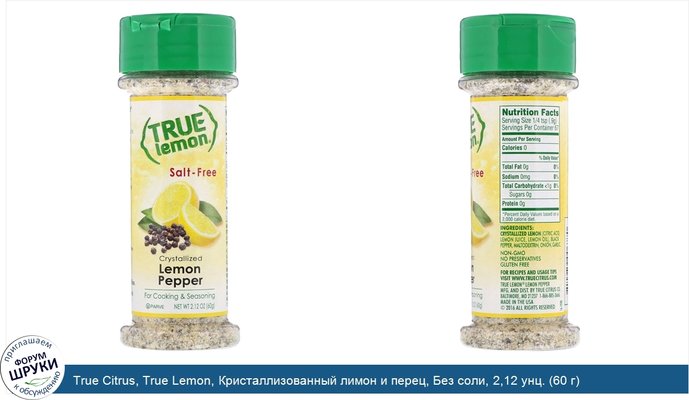 True Citrus, True Lemon, Кристаллизованный лимон и перец, Без соли, 2,12 унц. (60 г)