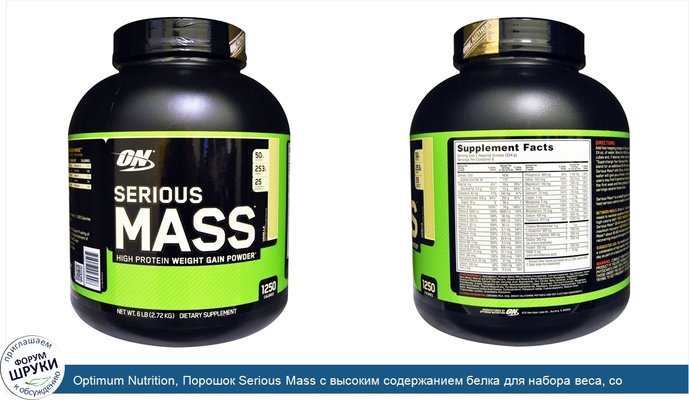 Optimum Nutrition, Порошок Serious Mass с высоким содержанием белка для набора веса, со вкусом ванили, 2,72 кг