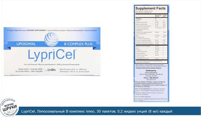 LypriCel, Липосомальный В комплекс плюс, 30 пакетов, 0,2 жидких унций (6 мл) каждый