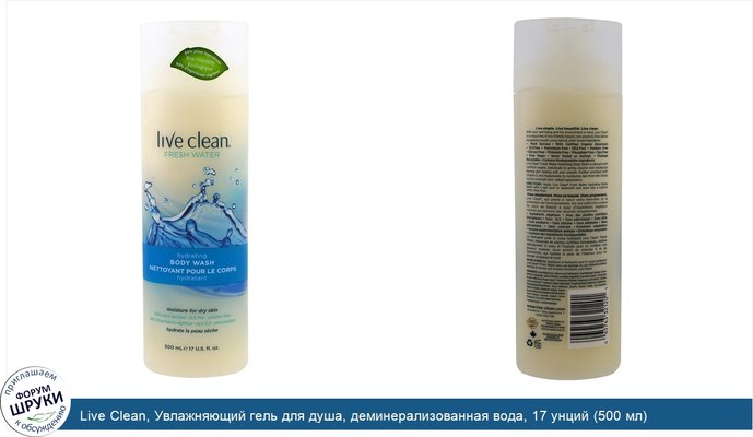 Live Clean, Увлажняющий гель для душа, деминерализованная вода, 17 унций (500 мл)