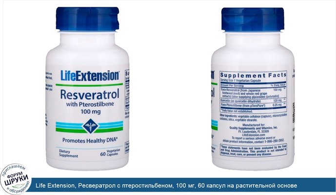 Life Extension, Ресвератрол с птеростильбеном, 100 мг, 60 капсул на растительной основе