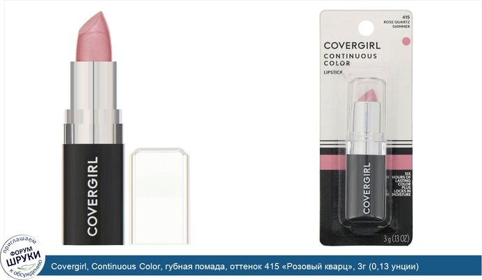 Covergirl, Continuous Color, губная помада, оттенок 415 «Розовый кварц», 3г (0,13 унции)